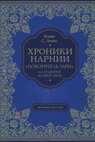 Хроники Нарнии. «Покоритель зари», или Плавание на край света