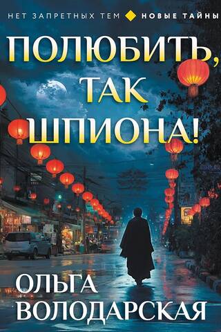 If you fall in love, then fall in love with a spy!