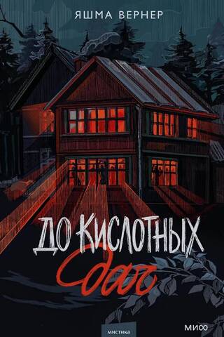 До кислотных дач
