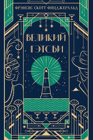 Великий Гэтсби