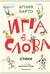 Игра в слова. Стихи