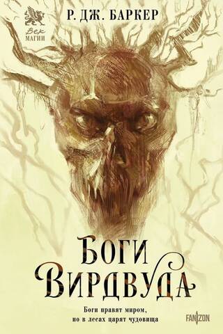 Gods of Weirdwood