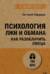Психология лжи и обмана: как разоблачить лжеца