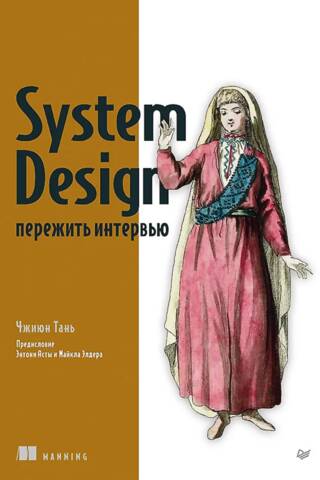 System Design: Surviving the Interview