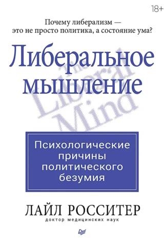 Либеральное мышление. Психологические причины политического безумия