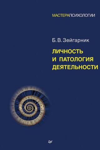 Личность и патология деятельности