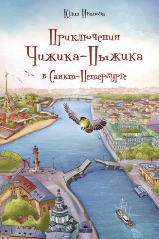 Приключения Чижика-Пыжика в Санкт-Петербурге