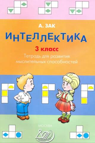 Интеллектика. 3 класс. Тетрадь для развития мыслительных способностей