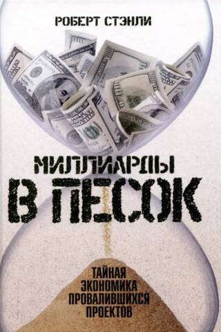 Миллиарды в песок. Тайная экономика провалившихся проектов
