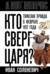 Кто сверг царя? Тяжелая правда о феврале 1917 года