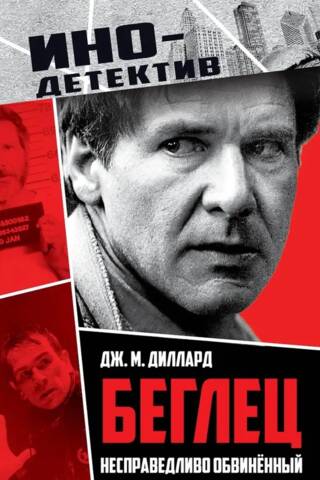 Беглец. Несправедливо обвиненный