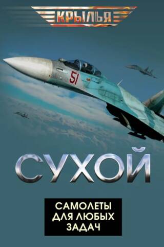 Сухой. Самолеты для любых задач