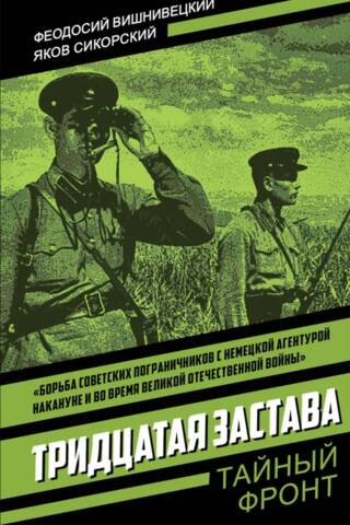 Тридцатая застава