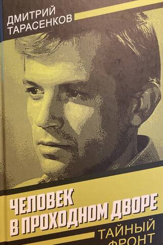 Человек в проходном дворе