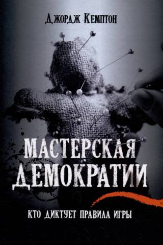 Мастерская демократии. Кто диктует правила игры