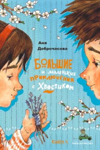 Большие и маленькие приключения с Хвостиком. Книга 4