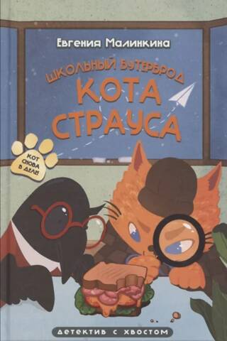Школьный бутерброд кота Страуса