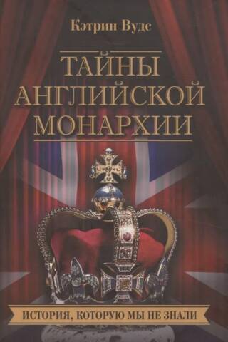 Тайны английской монархии. История, которую мы не знали