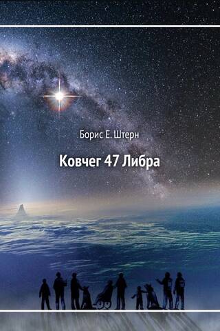 Ковчег 47 Либра