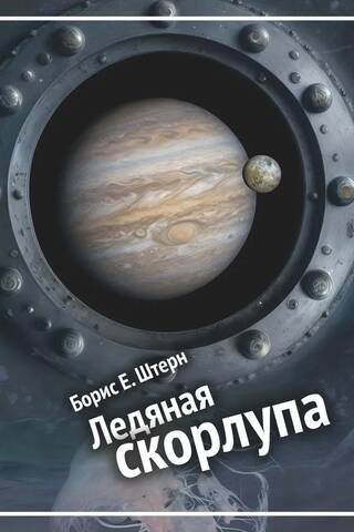Ледяная скорлупа