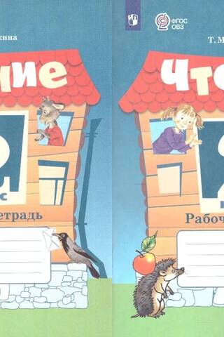 Чтение. 2 класс. Рабочая тетрадь. В 2 частях
