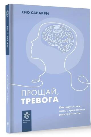 Прощай, тревога. Как научиться жить с тревожным расстройством