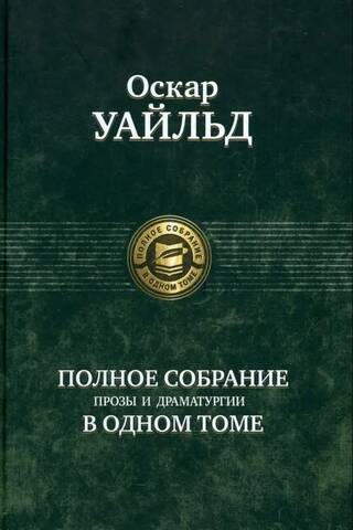 Полное собрание прозы и драматургии в одном томе