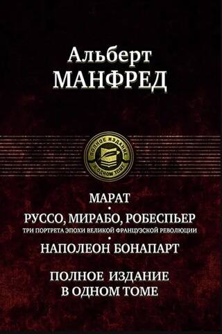 Марат. Руссо, Мирабо, Робеспьер. Три портрета эпохи Великой французской революции. Наполеон Бонапарт