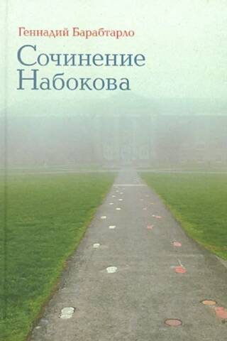 Сочинение Набокова