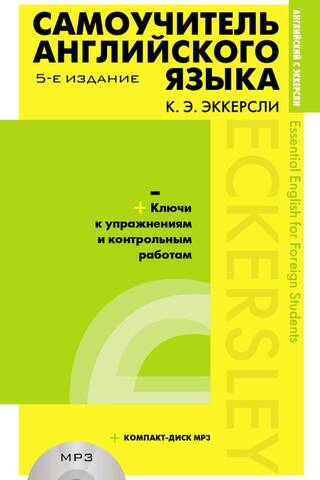 Самоучитель английского языка с ключами к упражнениям и контрольным работам + компакт диск MP3