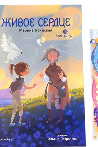 Восьмирье. Книга 8. Живое сердце. С бонусом