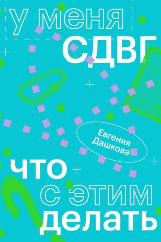 У меня СДВГ: что с этим делать