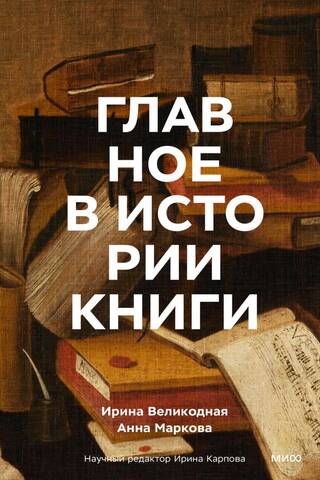 Главное в истории книги. Книги и их создатели, артефакты и материалы