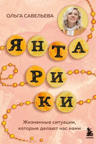 Янтарики. Жизненные ситуации, которые делают нас нами