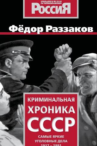 Криминальная хроника СССР. Самые яркие уголовные дела 1917-1991