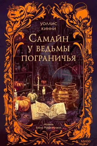 Самайн у ведьмы пограничья