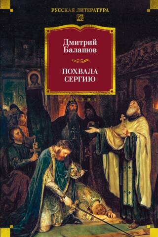 Praise to Sergius