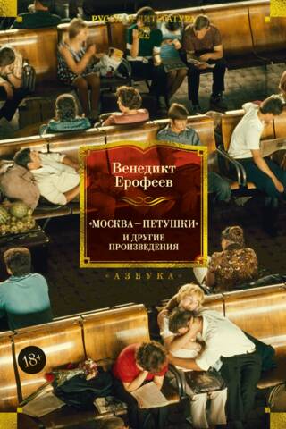 Moscow - Petushki and other works