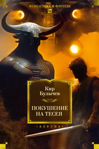 Покушение на Тесея