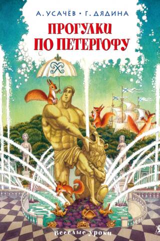 Прогулки по Петергофу