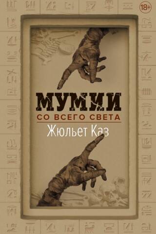 Мумии со всего света