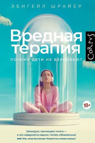 Вредная терапия. Почему дети не взрослеют