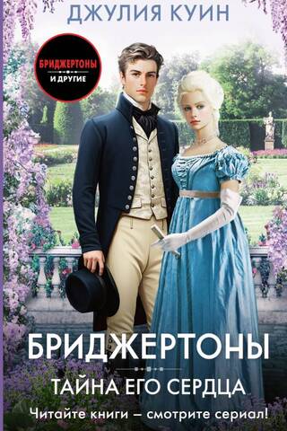 Бриджертоны. Тайна его сердца