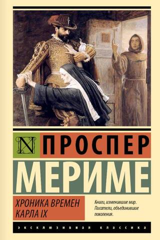 Хроника времен Карла IX