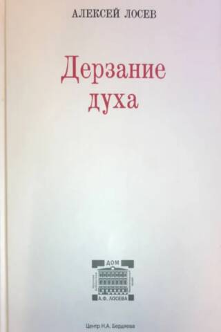 Дерзание духа