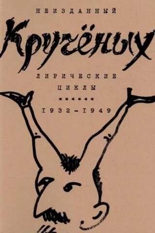 Лирические циклы. 1932 - 1949