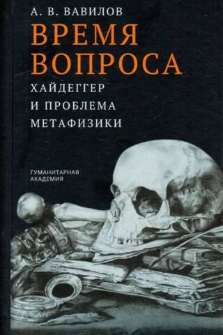 Время вопроса. Хайдеггер и проблема метафизики