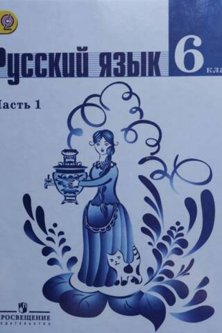 Русский язык. 6 класс. Учебник в 2 частях. Часть 1