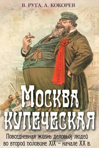 Москва купеческая. Повседневная жизнь деловых людей во второй половине XIX - начале XX в.