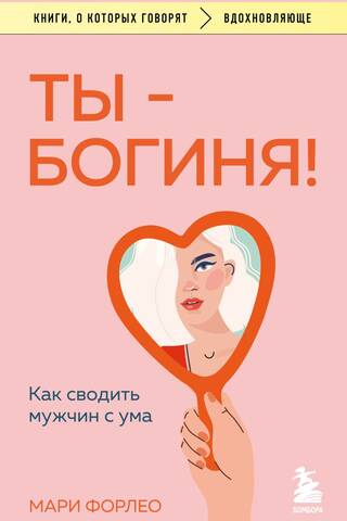 Ты - богиня! Как сводить мужчин с ума